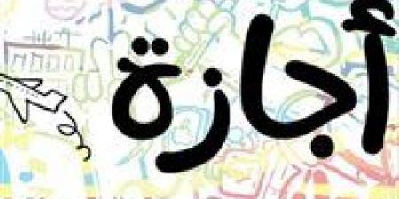 عاجل | 4 أيام راحة متواصلة.. موعد أطول إجازة رسمية 2026 للموظفين والطلاب في مصر