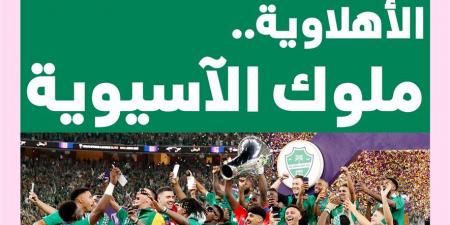 الصحف السعودية تبرز تتويج أهلي جدة بلقب دوري أبطال آسيا للنخبة للمرة الثانية