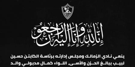 الزمالك ينعى اللواء كمال مدبولى والد رئيس الوزراء