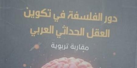 هيئة الكتاب تصدر «دور الفلسفة فى تكوين العقل الحداثى العربى» لـ حنان الغوات