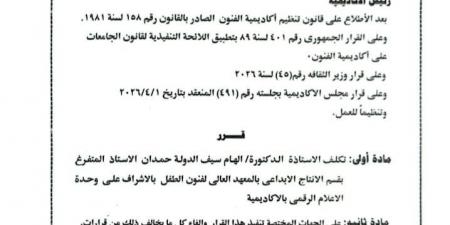 تكليف إلهام سيف الدولة بالإشراف على وحدة الإعلام الرقمي بأكاديمية الفنون