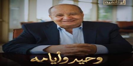 "وحيد أيامه".. رحلة وحيد حامد الإبداعية بين السينما والدراما