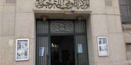 المركز القومي للترجمة يطلق مشروع "ببليوجرافيا الترجمة العربية الشاملة"