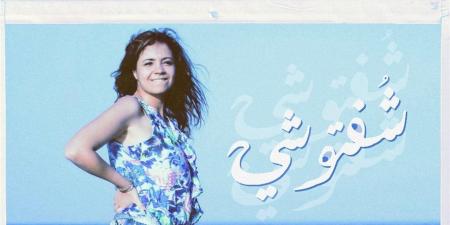 فيروز كراوية تُحيي تراث "السمسمية" بأغنيتها الجديدة «شفتوشي»