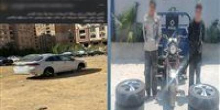 ضبط المتهمين بسرقة إطارات سيارة متوقفة في زهراء المعادي