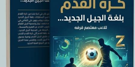 "كرة القدم بلغة الجيل الجديد" لـ معتصم قرفه يقدم رؤية عصرية لفهم اللعبة