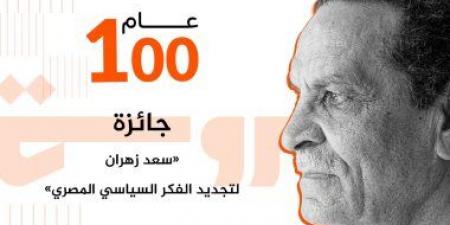إطلاق جائزة سعد زهران فى الفكر السياسى بمكتبة البلد.. الأربعاء