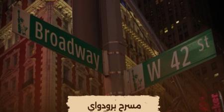 الليلة.. إعادة عرض فيلم "مسرح برودواي" على شاشة "الوثائقية"