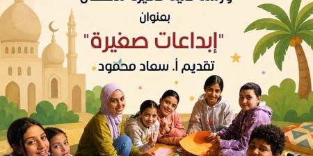 احتفاءً بعيد الأضحى.. بيت العينى يقدم ورشة إبداعات صغيرة