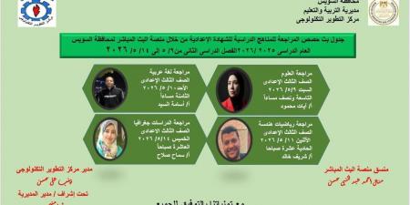 جدول مواعيد البث المباشر للمراجعات النهائية لطلاب الشهادة الإعدادية في السويس