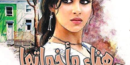 صدور رواية هناء وأخواتها للكاتب الروائى خليل الجيزاوى