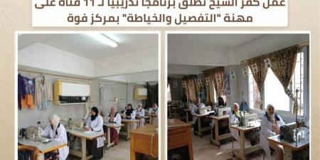 تدريب فتيات كفر الشيخ على التفصيل والخياطة لتمكينهن من دخول سوق العمل
