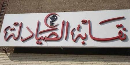 نقابة الصيادلة توضح آلية سحب الأدوية المنتهية