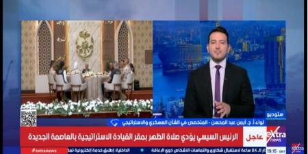 اللواء أيمن عبدالمحسن يكشف أهمية المقر الجديد للقيادة الاستراتيجية