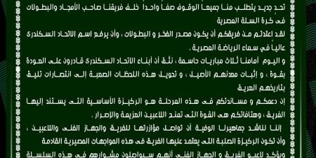 الاتحاد السكندرى يصدر بيانا بسبب حالة الغضب عقب خسارتى دورى سوبر السلة
