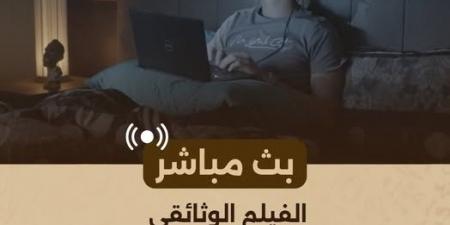 "الوثائقية": بث مباشر لـ"الفخ.. قبل أن يُجنّدوا صغارك" الليلة