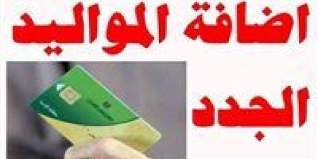 رسميًا.. خطوات إضافة الزوجة والأبناء على بطاقة التموين 2026 (حتى 4 أفراد)