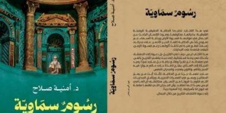 مناقشة كتاب «رسوم سماوية.. الدير الأحمر الأثرى» ببيت السنارى.. الأربعاء