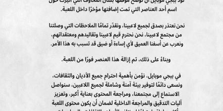 نؤمن بأهمية احترام جميع الأديان.. نص بيان اعتذار لعبة ببجى للمسلمين