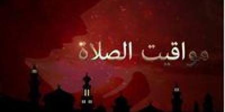 مواقيت الصلاة في مصر اليوم الثلاثاء