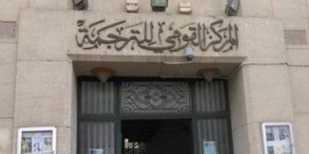 ندوة الأدب النسوي المترجم إلى العربية بالمركز القومي للترجمة