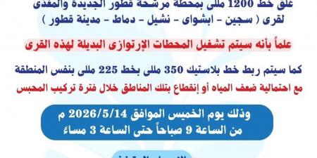 غدًا.. قطع مياه الشرب عن مدينة قطور و4 قرى في الغربية