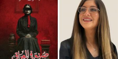 منشورات الجمل تصدر رواية «صُنع في العراق» للكاتبة العراقية ميسلون فاخر