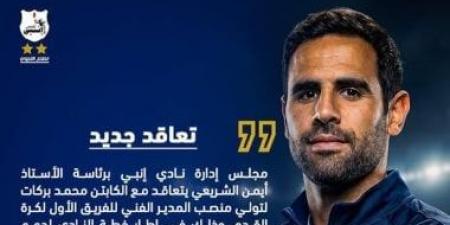 إنبى يعلن التعاقد مع محمد بركات مديرا فنيا خلفا لحمزة الجمل
