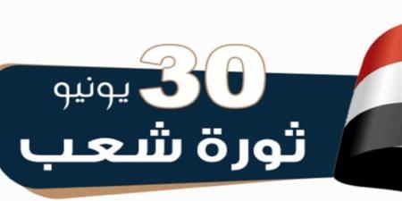إجازة ثورة 30 يونيو 2026 في مصر.. الموعد الرسمي واحتمالات العطلة الممتدة للموظفين