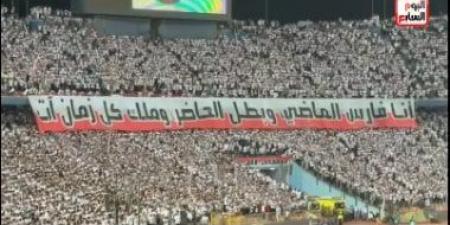 جماهير الزمالك: أنا فارس الماضى وبطل الحاضر وملك كل زمان آت.. فيديو