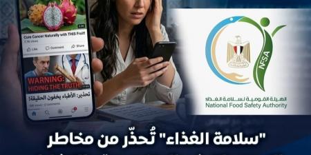 "سلامة الغذاء" تُحذِّر من مخاطر التصريحات غير المتخصصة والتضليل الإلكتروني بشأن المنتجات الغذائية