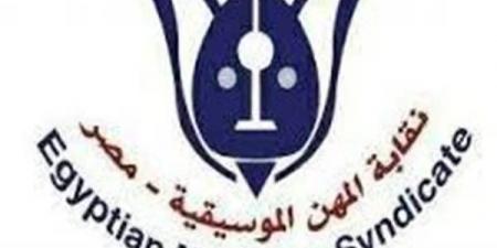 بيان ناري من نقابة المهن الموسيقية ضد حلمي عبد الباقي: تجاوزات في العلاج والتأمين
