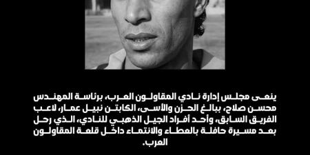 المقاولون العرب ينعي نبيل عمار نجم الفريق فى العصر الذهبي