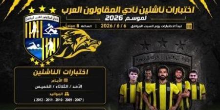 المقاولون العرب يحدد 6 يونيو المقبل موعداً لانطلاق اختبارات الناشئين