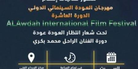 ختام الدورة العاشرة لمهرجان العودة السينمائى بمركز الإبداع الفنى اليوم