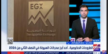 محلل أسواق مال: الطروحات الحكومية توسع قاعدة البورصة وتدعم الاقتصاد المصري