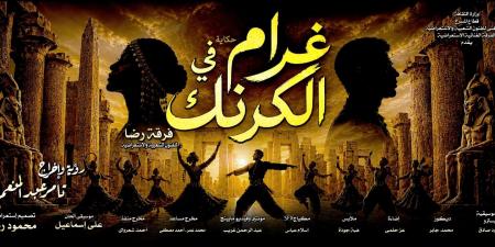وزيرة الثقافة تفتتح عرض غرام في الكرنك على مسرح البالون ثاني أيام عيد الأضحى