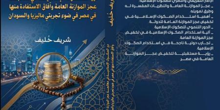 شريف خٌليف أول مبتهل وقارئ إذاعى يُصدر كتابا اقتصاديا عن دور الصكوك الإسلامية