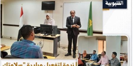 ندوة بالقليوبية لتفعيل مبادرة "سلامتك تهمنا" ونشر ثقافة السلامة المهنية بين العاملين