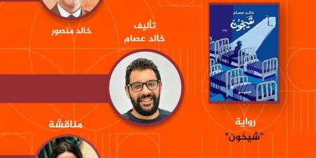 الخميس 4 يونيو.. حفل لمناقشة وتوقيع رواية “شيخون” بمكتبة البلد