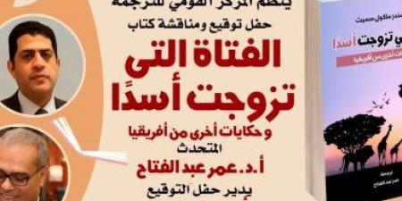 القومي للترجمة يناقش الفتاة التي تزوجت أسدًا وحكايات أخرى من إفريقيا