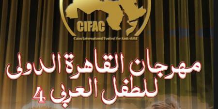 مهرجان القاهرة الدولي للطفل العربي يعلن فتح باب التقديم لمسابقة التأليف المسرحي في دورته الرابعة