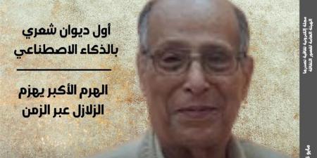 أول ديوان شعري بالذكاء الاصطناعي بالعدد الجديد لمجلة "مصر المحروسة"