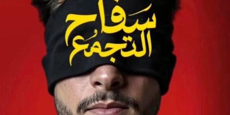 تراجع في إيرادات «سفاح التجمع» قبل رفعه من دور العرض