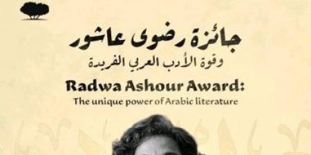 فتح باب الترشح للدورة الثانية من جائزة رضوى عاشور للأدب حتى نهاية مايو
