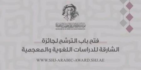 100 ألف دولار.. فتح باب الترشح لجائزة الشارقة للدراسات اللغوية والمعجمية 2026