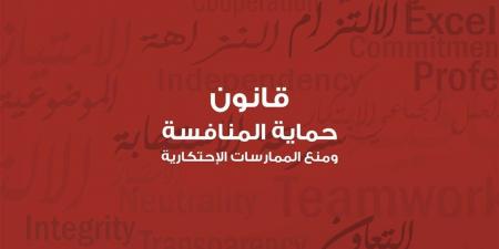 تعرف علي أبرز مواد قانون حماية المنافسة ومنع الممارسات الاحتكارية