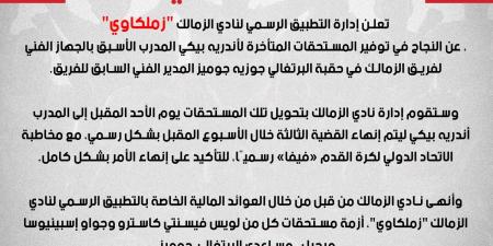 الزمالك يعلن سداد مستحقات مساعد جوميز.. وعمل مكثف لانهاء أزمة مصدق