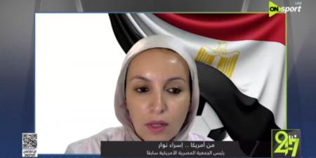 إسراء نوار: الجماهير المصرية جاهزة لكأس العالم.. وسنهتف باسم مصر في كل مكان