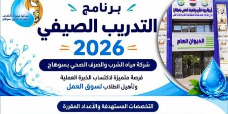 مياه سوهاج تفتح باب التسجيل للتدريب الصيفي لطلاب الجامعات والمعاهد